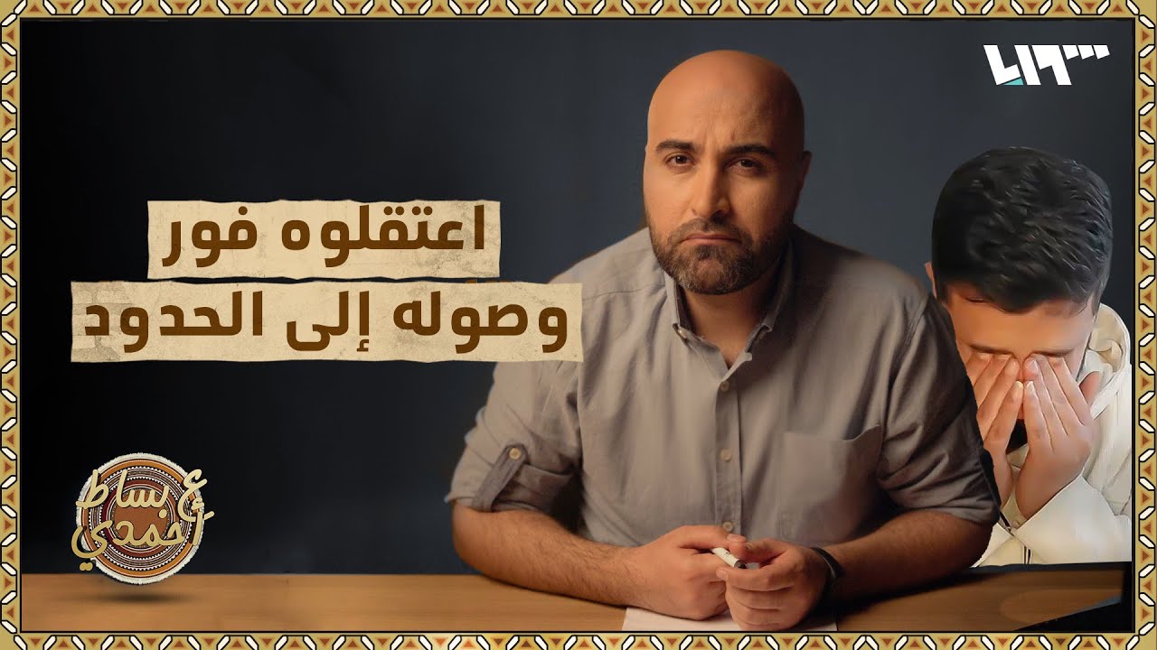 طفل عاد من لبنان إلى سوريا فاعتقل على الحدود