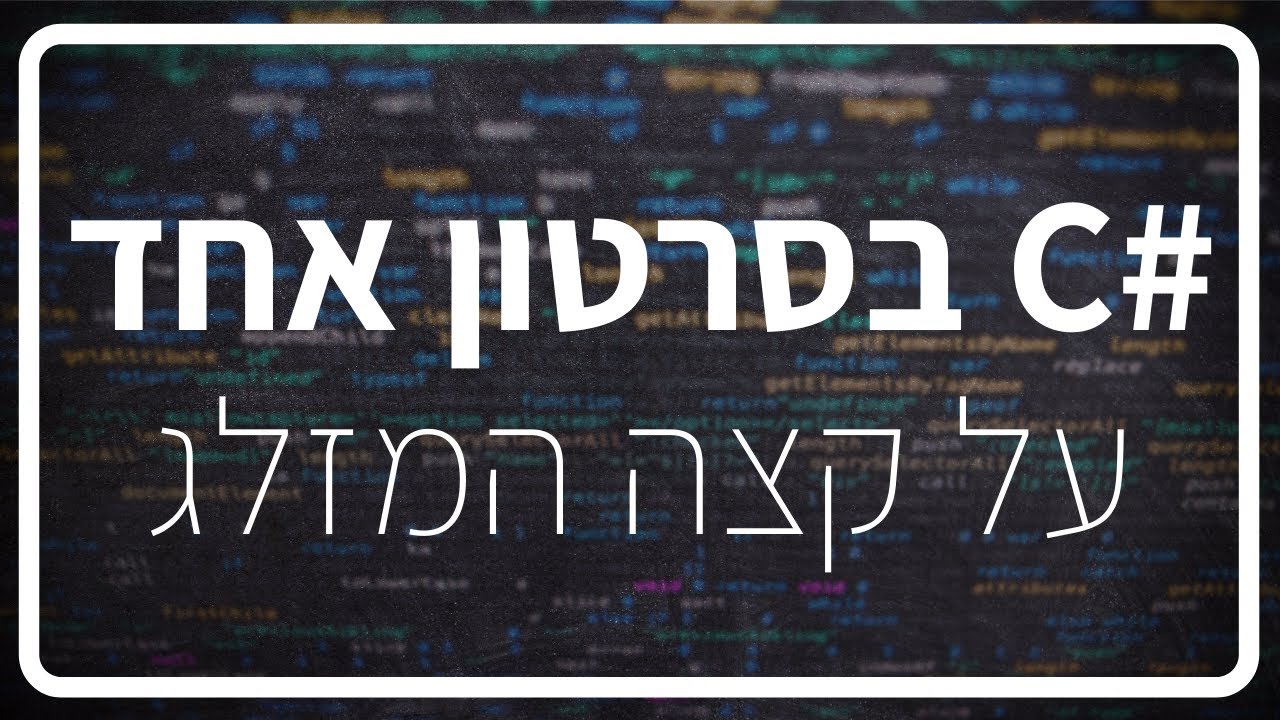 C# תכנות למתחילים
