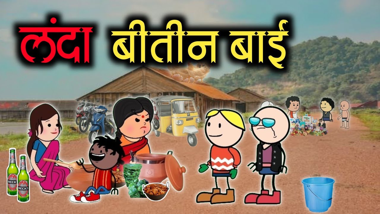 लंदा बितीन बाई 😇😂🤣।। halbi full comedy, 😅।।