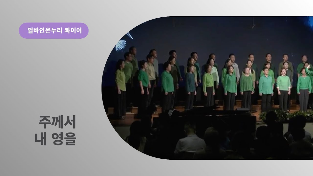 [특순] 주께서 내 영을ㅣ얼바인 온누리 콰이어ㅣ02082026