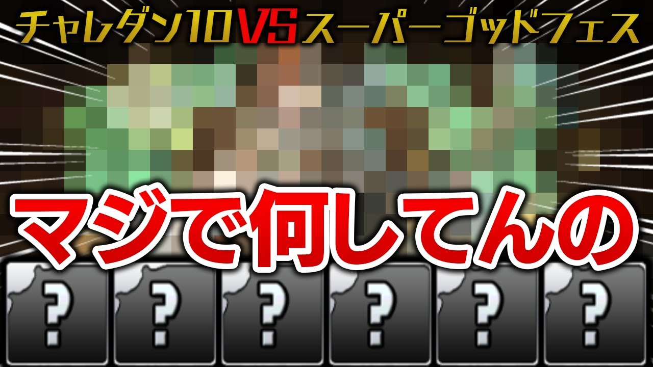 【運おかしい】ゴッドフェス5回引いて出たキャラでチャレダン10に挑む！【パズドラ】