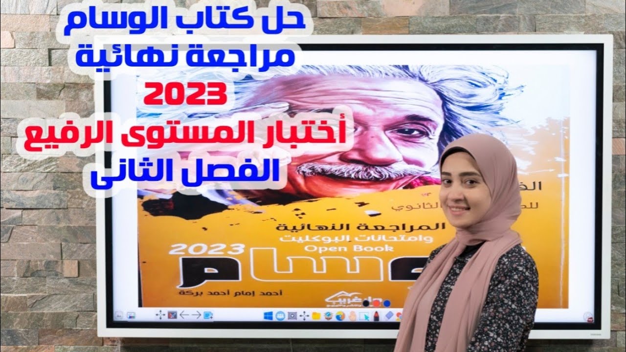 حل كتاب الوسام مراجعة نهائية 2023 اختبار المستوى الرفيع الفصل التانى