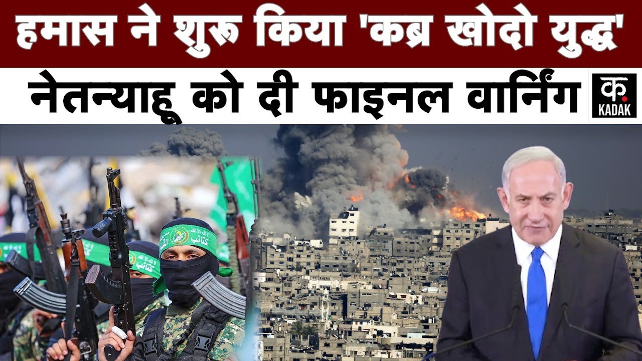 Israel Hamas War | हमास ने शुरू किया 'कब्र खोदो युद्ध', Netanyahu को फाइनल वार्निंग | World War