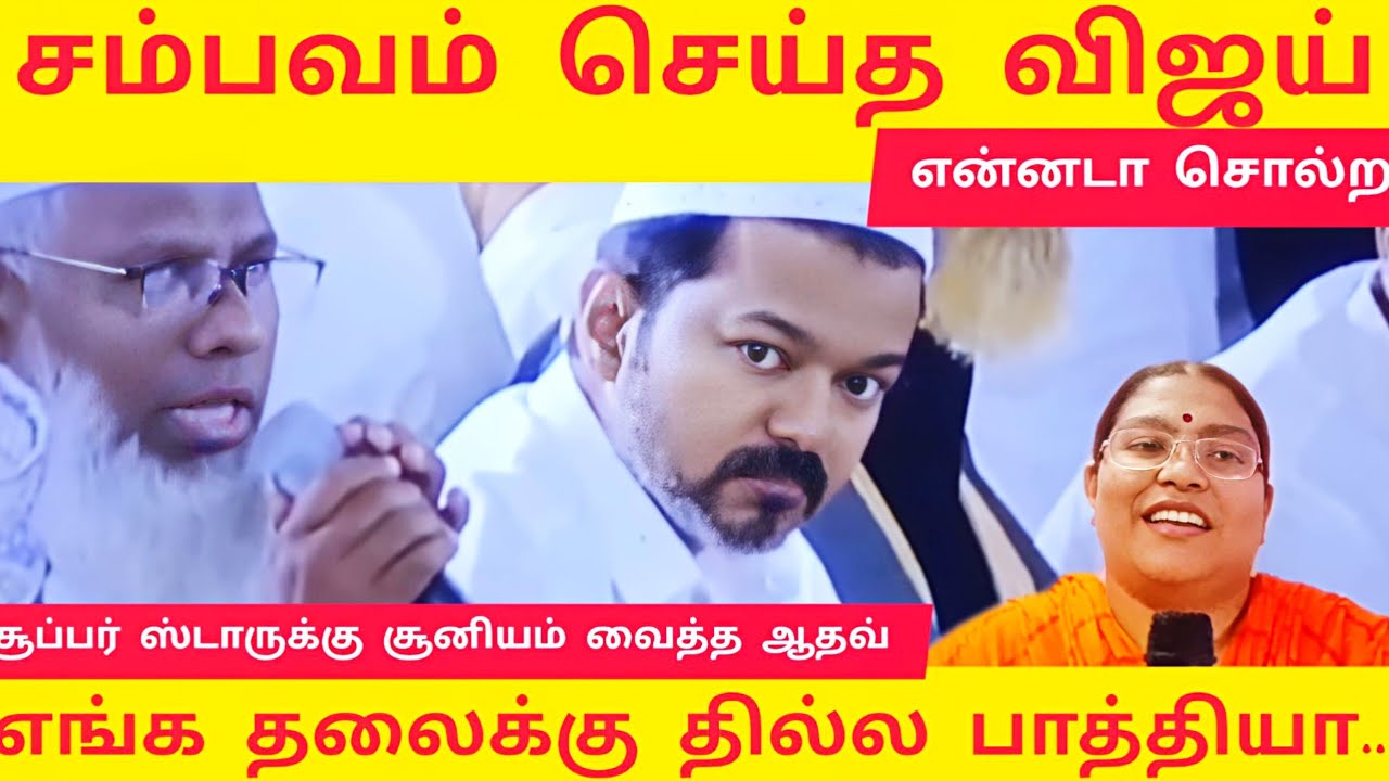 🔴நோன்பிருக்கும் விஜய் சொன்ன அந்த விஷயம் | உடனே செய்த ஆதவ் | 