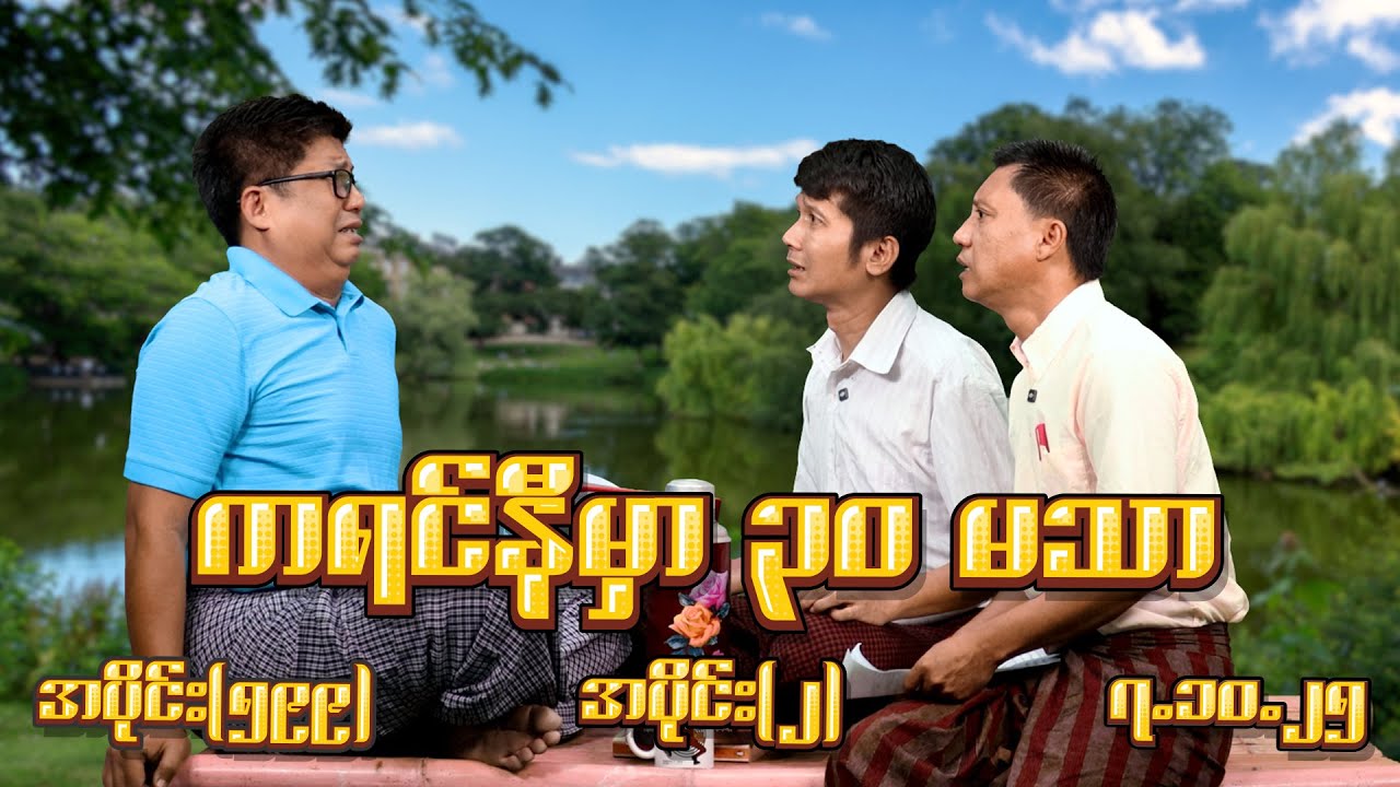 ကရင်နီမှာ ၃၀ မသာ (599) (Part-2) (7.10.25) #seinthee #revolution #စိန်သီး #myanmar