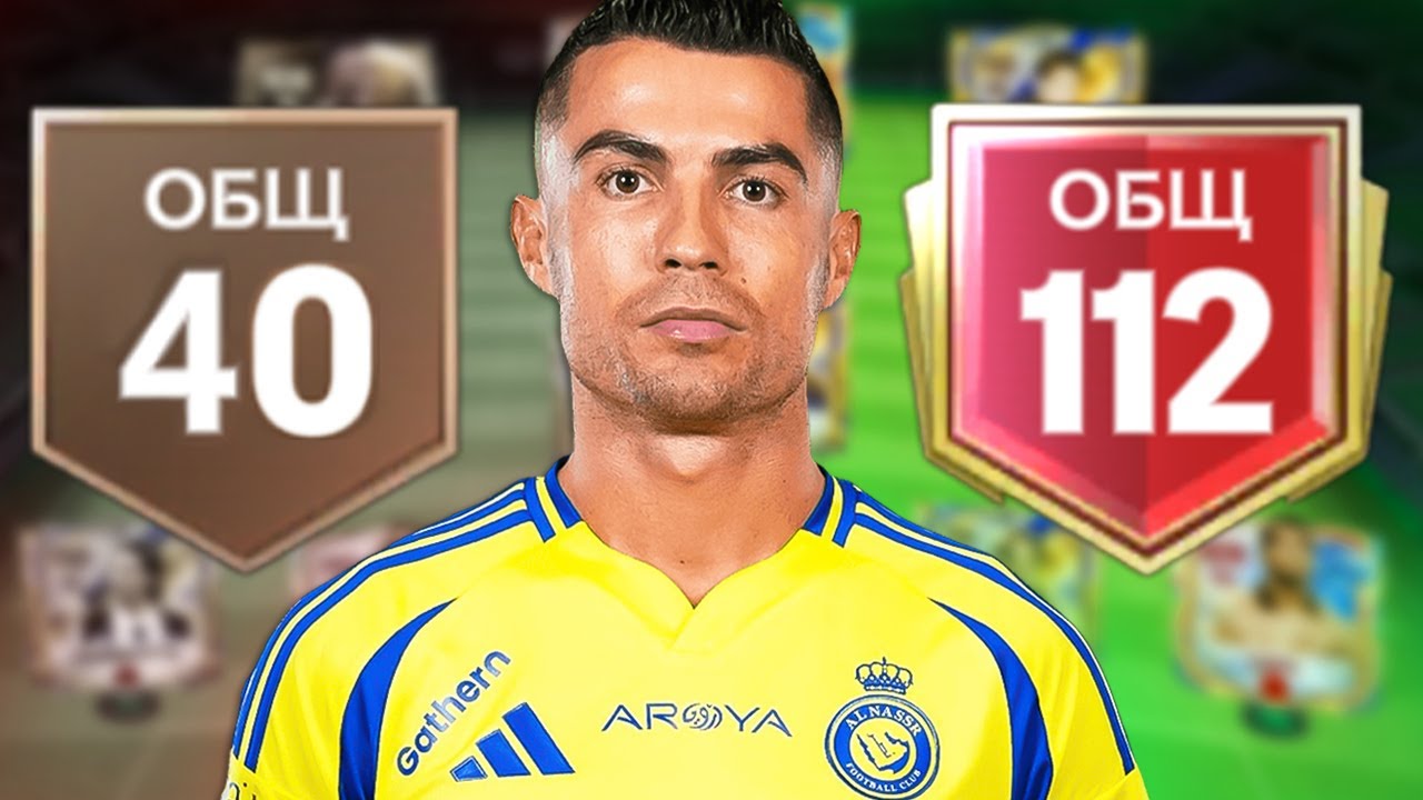 Я ПРОШЁЛ FC MOBILE!! от 40 до 112 OVR.. ЭТО ФИНИШ😱