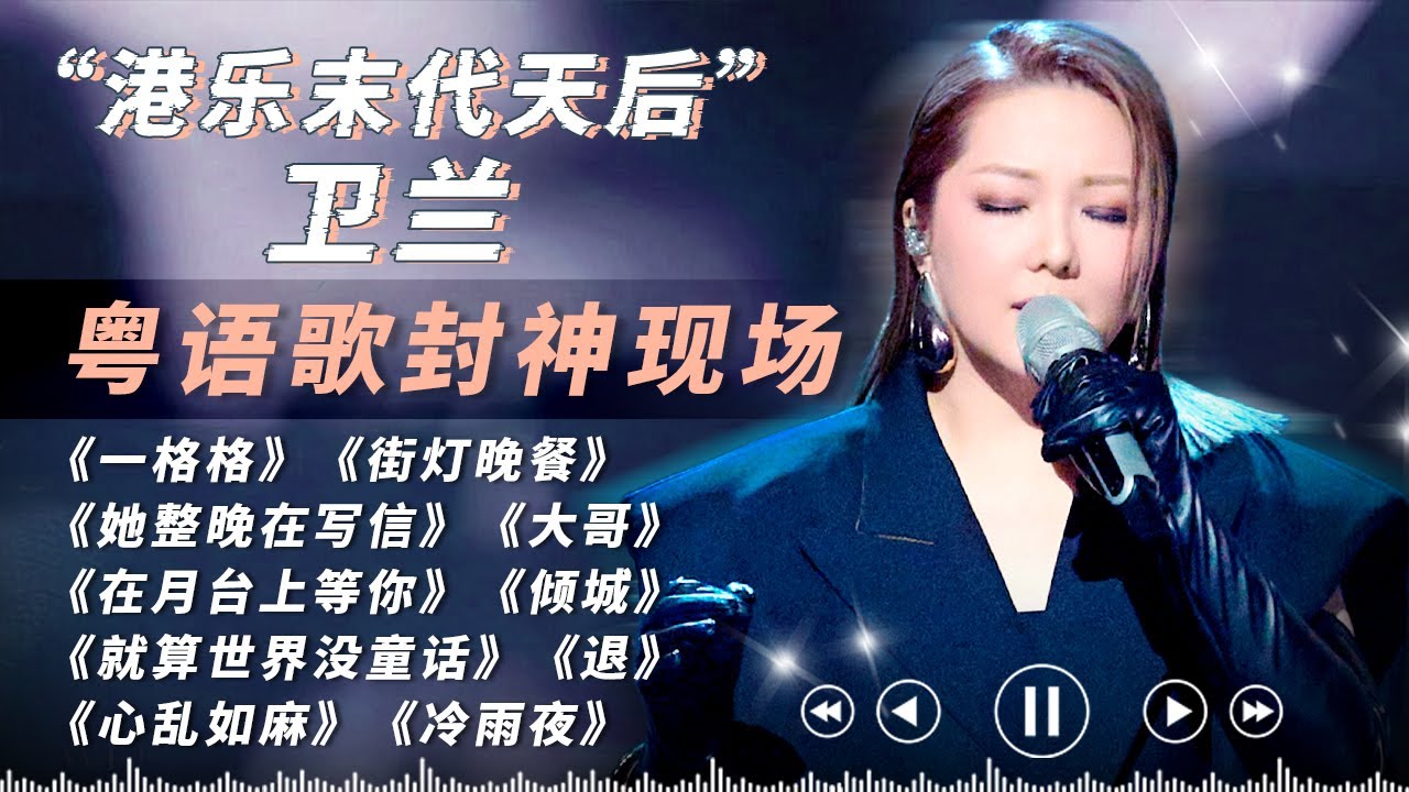被低估的&ldquo;港乐末代天后&rdquo;！Janice Vidal卫兰15大粤语歌封神现场一口气看爽！带你见证港乐最后的辉煌 #卫兰 #Janice