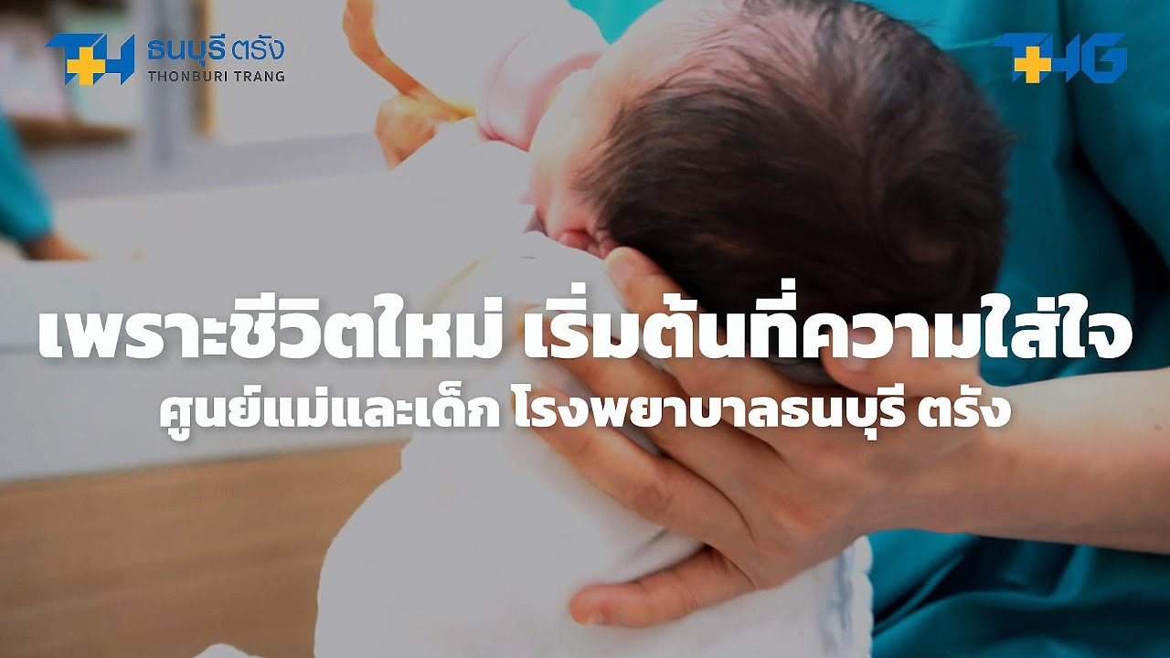 ทำไมคุณแม่ในตรังถึงเลือก “ศูนย์แม่และเด็ก ธนบุรี ตรัง”?