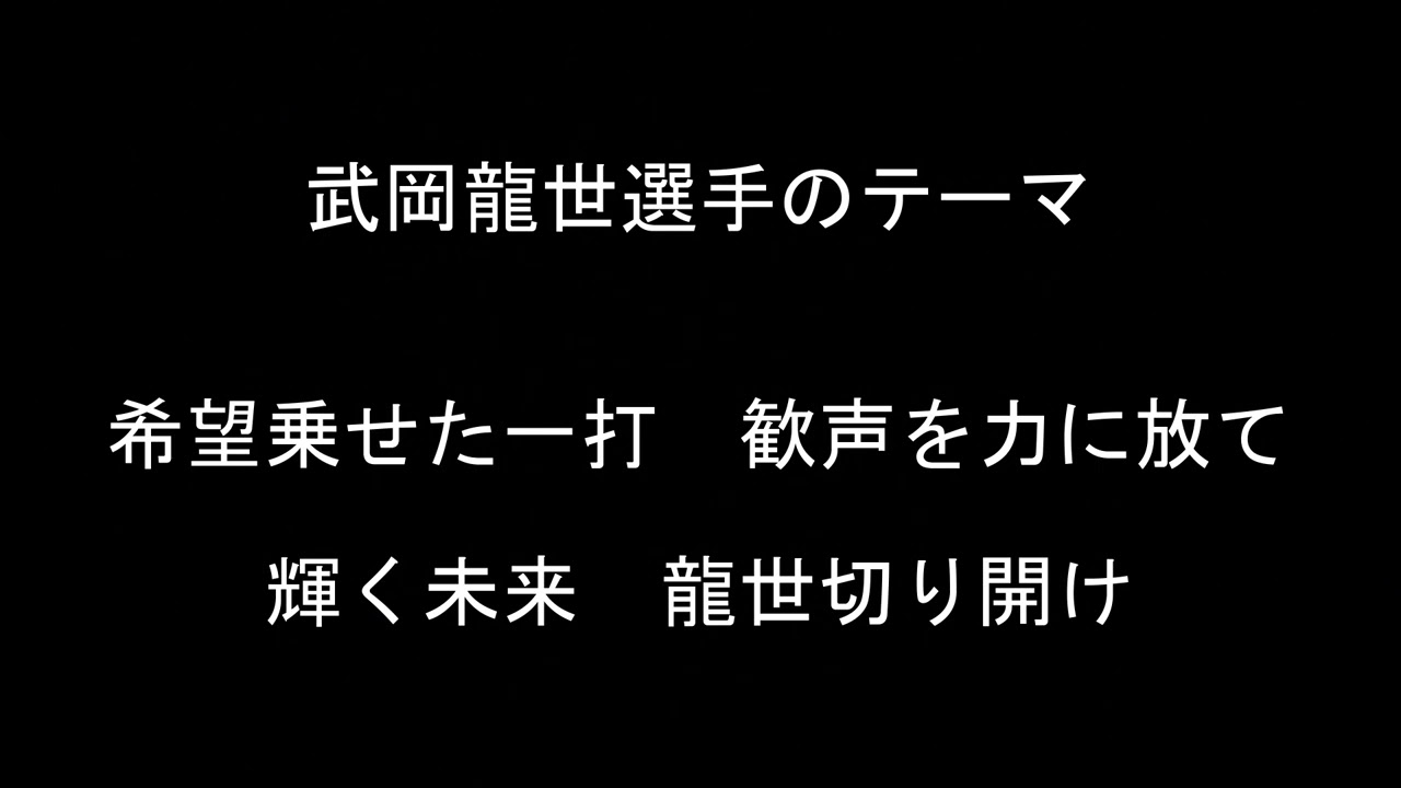 武岡龍世選手のテーマ【東京ヤクルトスワローズ】