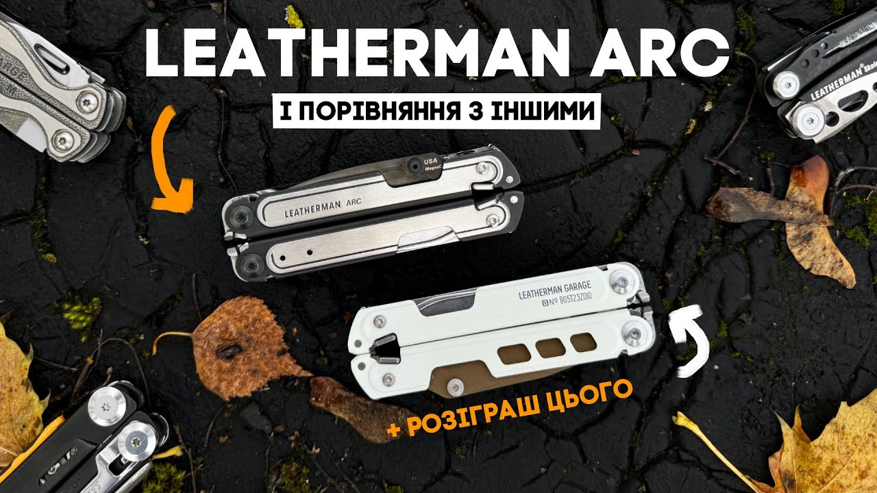 Придбав Leatherman Arc! Ультимативний мультитул??? + Розіграш дуже рідкісного тула!