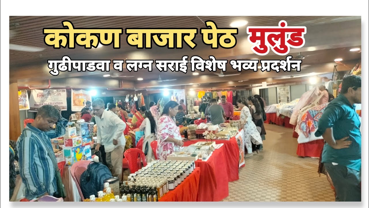 मुलुंड पूर्व गुढीपाडवा व लग्न सराई विशेष कोकण बाजार पेठ | Gudhipadva special kokan Bajar Peth💥🔥