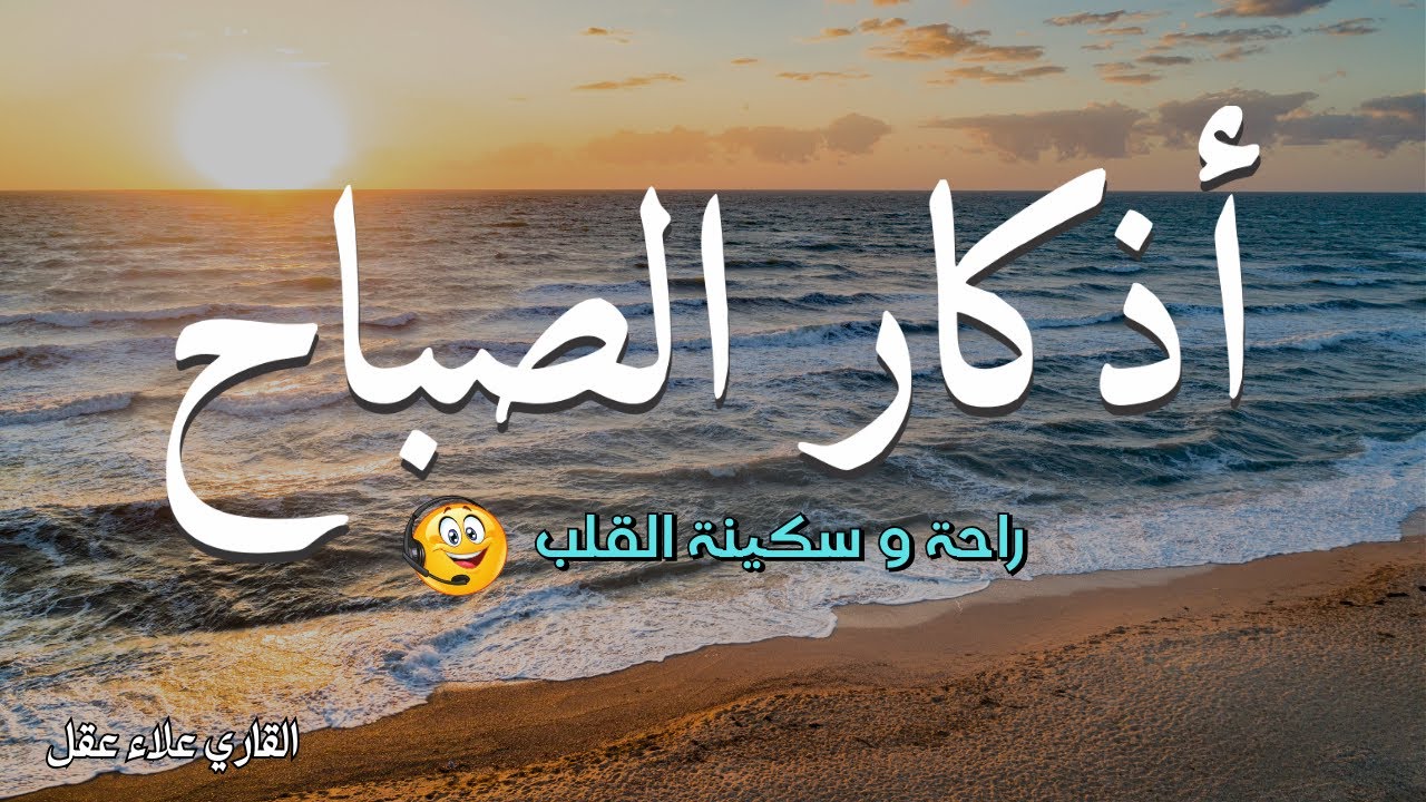 أذكار الصباح بصوت هادئ يطمئن القلب 💚 حصن نفسك وبيتك من الشيطان | Morning Adhkar