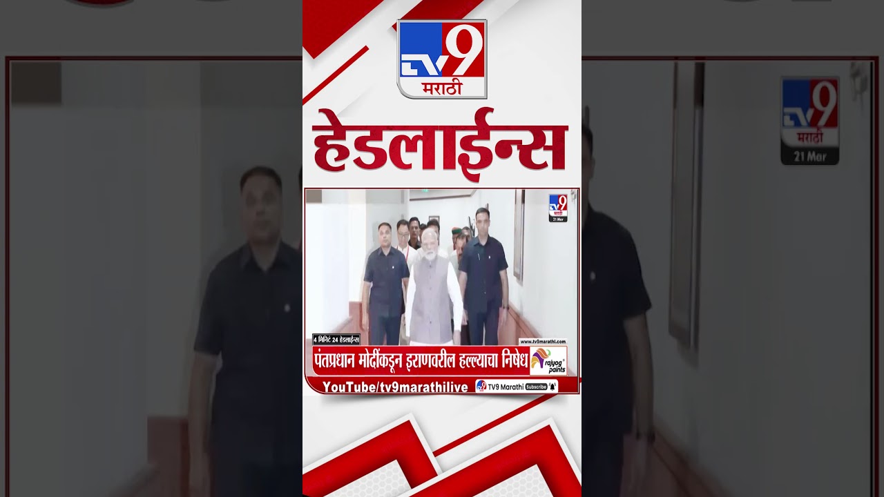Tv9 Marathi News Top Headline Today | 21 March 2026 | 5 PM | 4 Minute 24 Headline Maharashtra