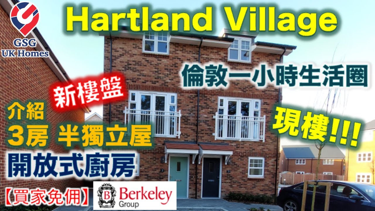 【新盤現樓】【近 Surrey 新盤】童話般的屋苑 Hartland Village | Fleet【買家免佣】屋型 Willow 英國買樓 (Ref:GU00029)