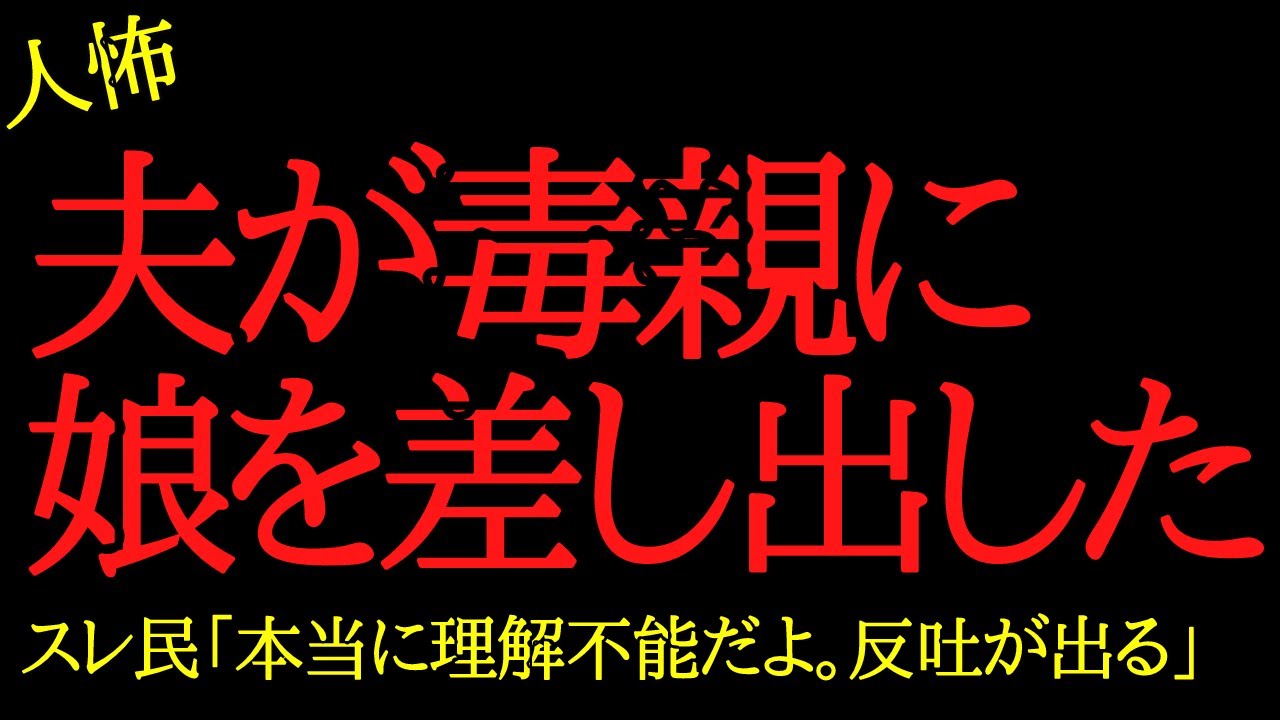 【2chヒトコワ】娘が夫のせいで酷いめにあった...2ch怖いスレ