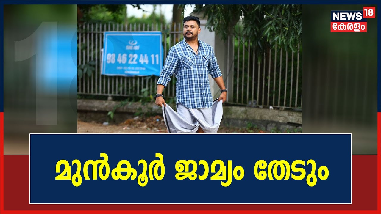 Actress Attack Case : അന്വേഷണ ഉദ്യോഗസ്ഥർക്കെതിരെയുള്ള ഗൂഢാലോചന കേസിൽ നടൻ Dileep മുൻ&zwnj;കൂർ ജാമ്യം തേടും