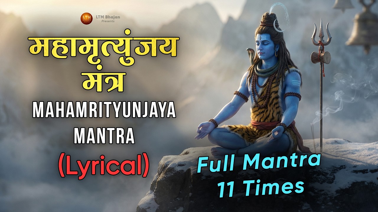 ॐ महामृत्युंजय मंत्र (Lyrical) Full Mrityunjaya Mantra | Powerful Shiva Mantra Mahashivratri Special