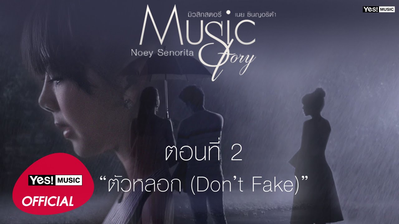 Music Story ตอนที่ 2 ตัวหลอก (Don't Fake) : เนย ซินญอริต้า