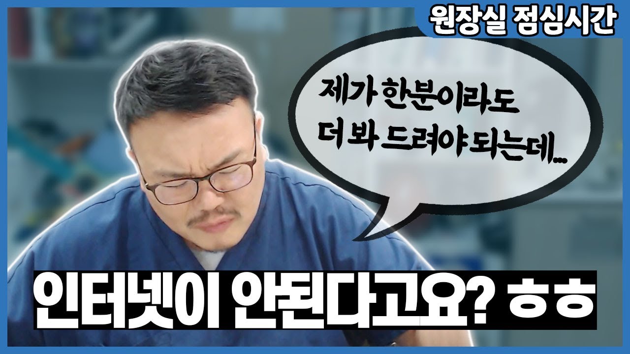 KT 서버 장애로 잠시 행복했던 치과의사
