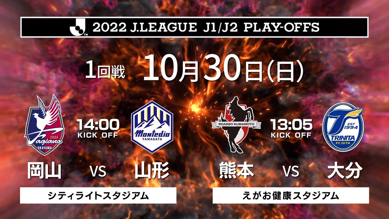 【公式煽り動画】2022年10月30日(日)２０２２Ｊ１参入プレーオフ1回戦～喜怒哀楽の全てが、この90分にある。～