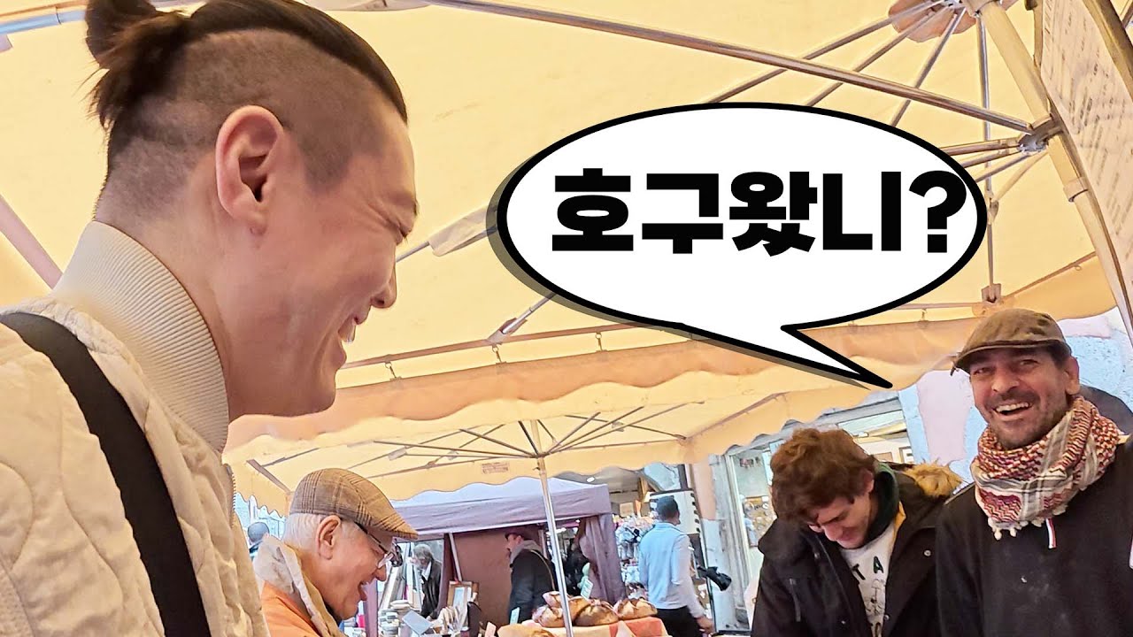 프랑스시장 바가지 파악법