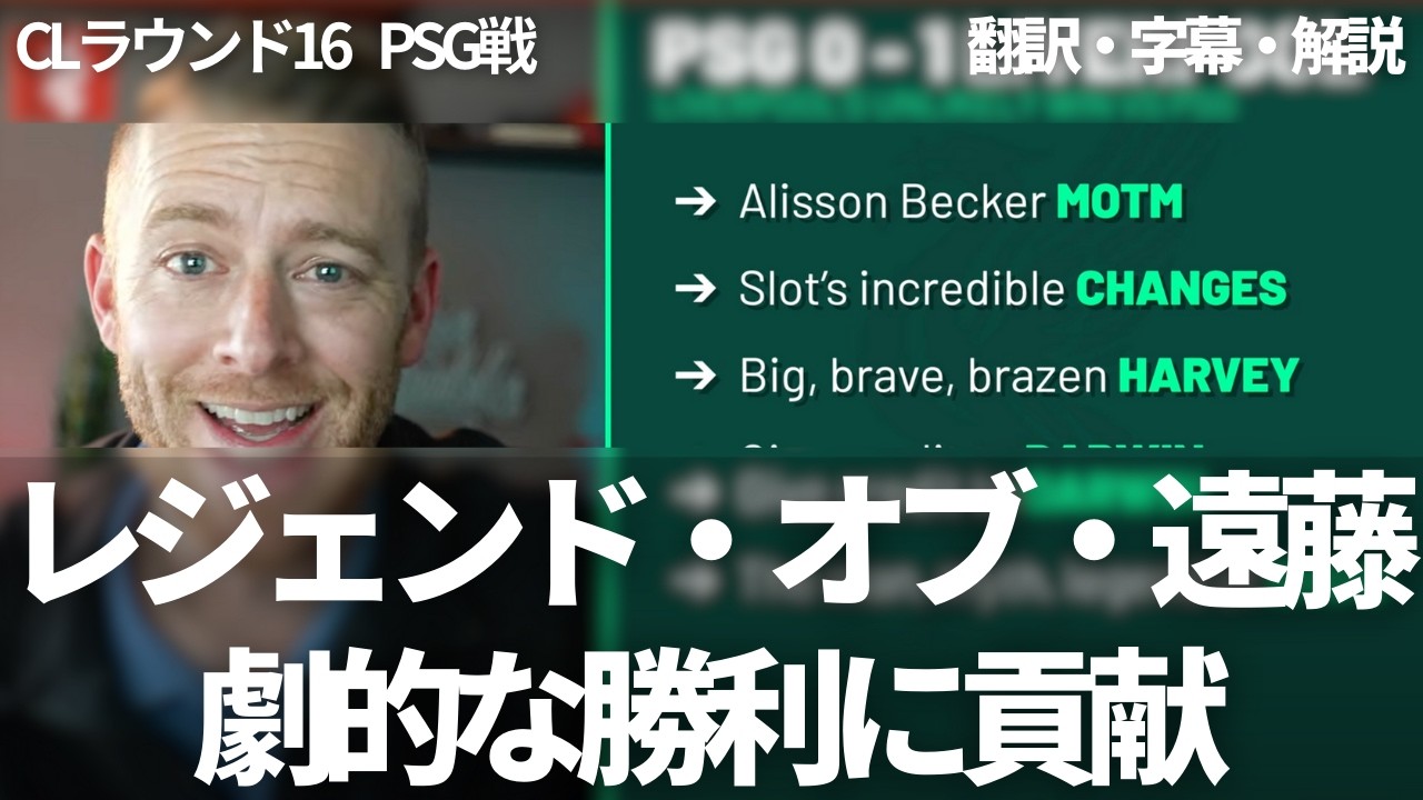 『レジェンド・オブ・遠藤航』が試合に出れば勝利できる👊チャンピオンズリーグPSGは劇的な勝利【字幕・解説付き】