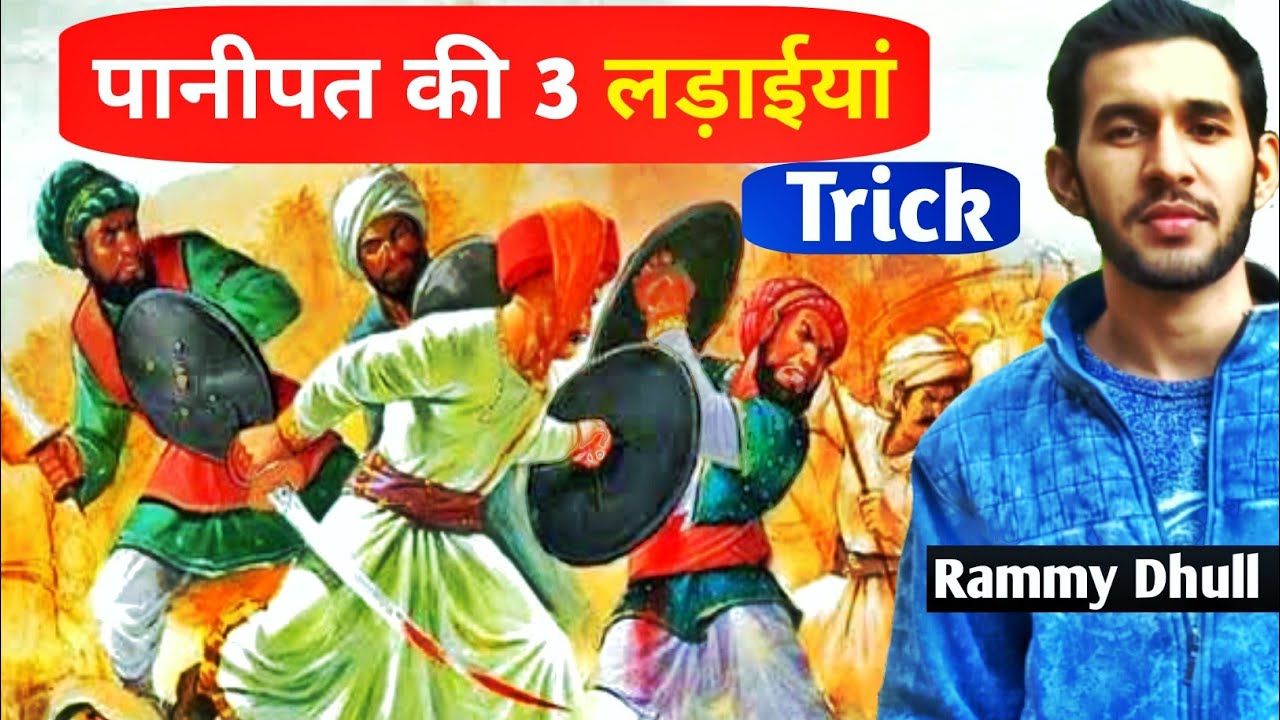 पानीपत की 3 लड़ाईयां कब कब लड़ी गई ।Hssc।HTET।The Teachers।Rammy Dhull