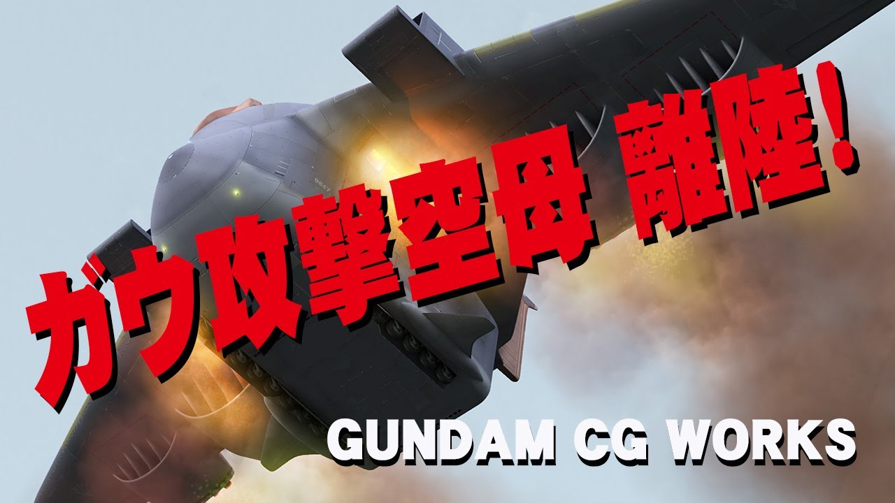 3DCGでガンダムワールド『ガウ攻撃空母 離陸！』【GUNDAM CG FACTORY】