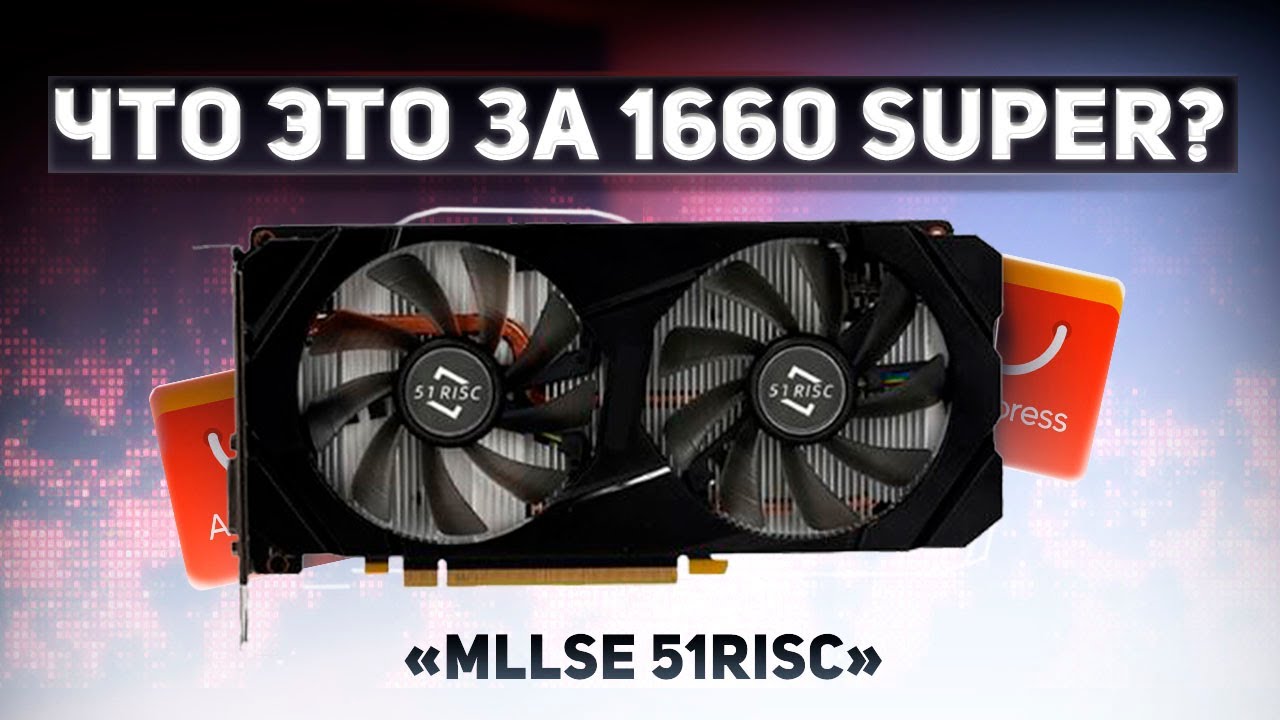 51RISC и MLLSE. Что это за 1660 Super.