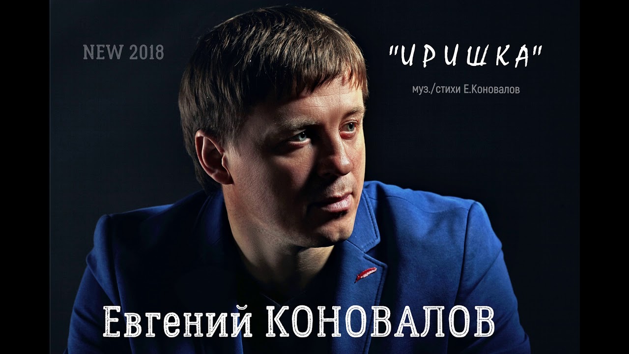 Евгений КОНОВАЛОВ - 
