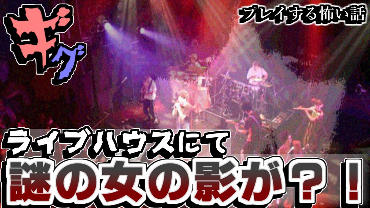 【ギグ】潜入捜査したライブハウスに“謎の女”が・・・【プレイする怖い話#２】