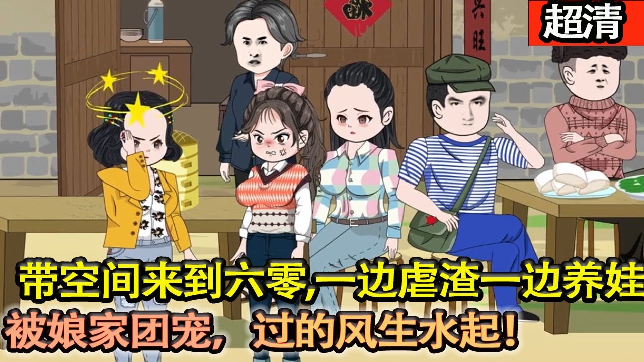沙雕動畫【一覺醒來，豪華大別墅變得家徒四壁，還有三個小娃娃！帶着空間來到六零年代，一邊虐渣一邊養娃娃，被娘家團寵，過的風生水起！】#乖仔动画