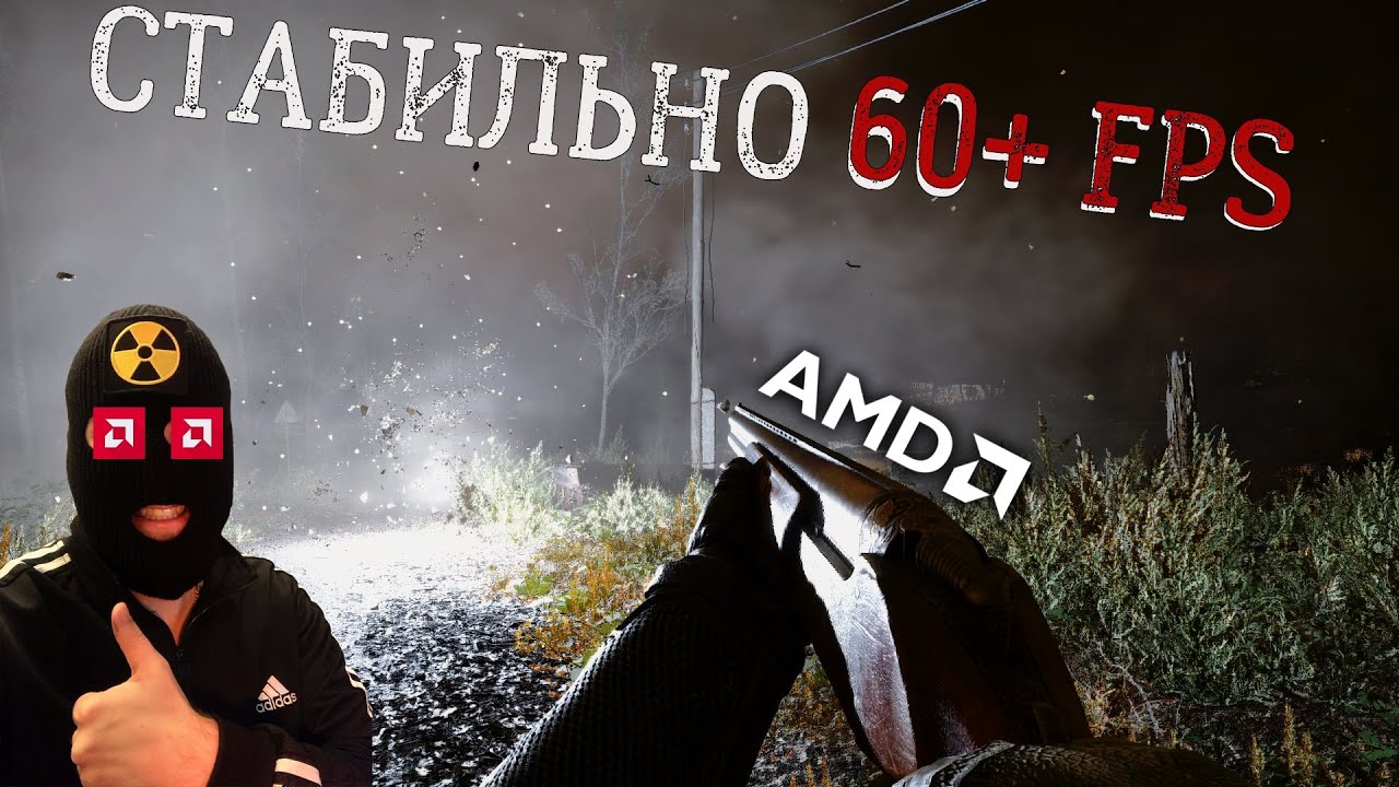 СТАБИЛЬНО 60+FPS в Сталк2/как повысить ФПС на AMD6600, как ускорить загрузку игры