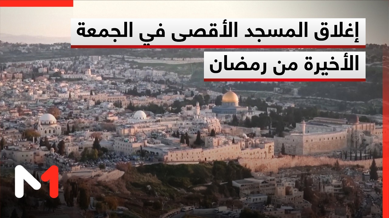 إغلاق المسجد الأقصى في الجمعة الأخيرة من رمضان.. سابقة منذ عام 1967