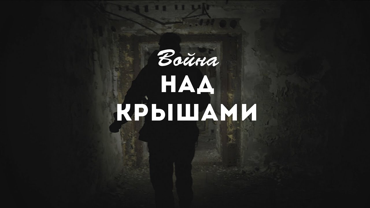 ВОЙНА НАД КРЫШАМИ. ПОЗЫВНОЙ «РУБРИКА»