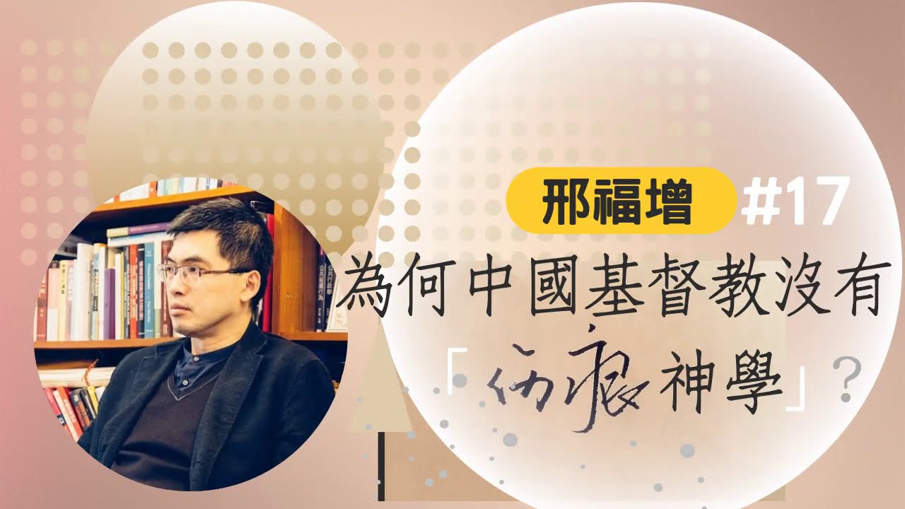 【時代觀景】邢福增 017：為何中國基督教沒有「傷痕神學」？