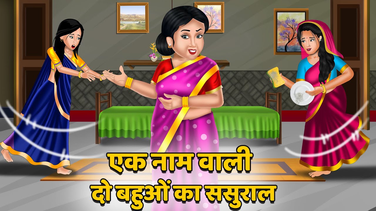 Kahani एक नाम वाली दो बहुओं का ससुराल | Moral Stories in Hindi | Khani in Hindi | Hindi Kahaniyan
