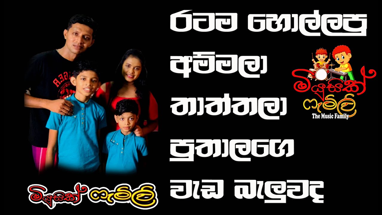 Veedi kone mawatha addara (Music Family Cover) - Dharanee - වීදි කොනේ මාවත අද්දර