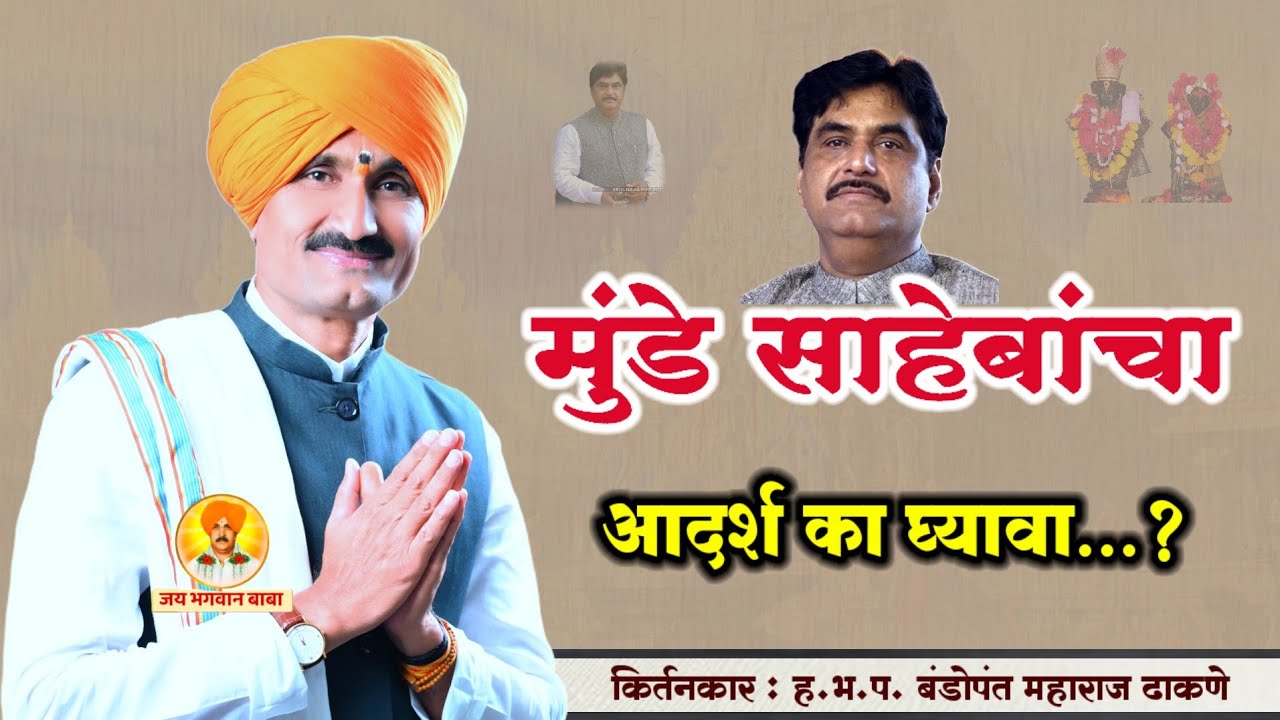 प्रत्येक समाजानं आदर्श घ्यावा अस नेतृत्व | बंडोपंत महाराज ढाकणे |Kirtan|जय भगवान बाबा|Gopinath Munde