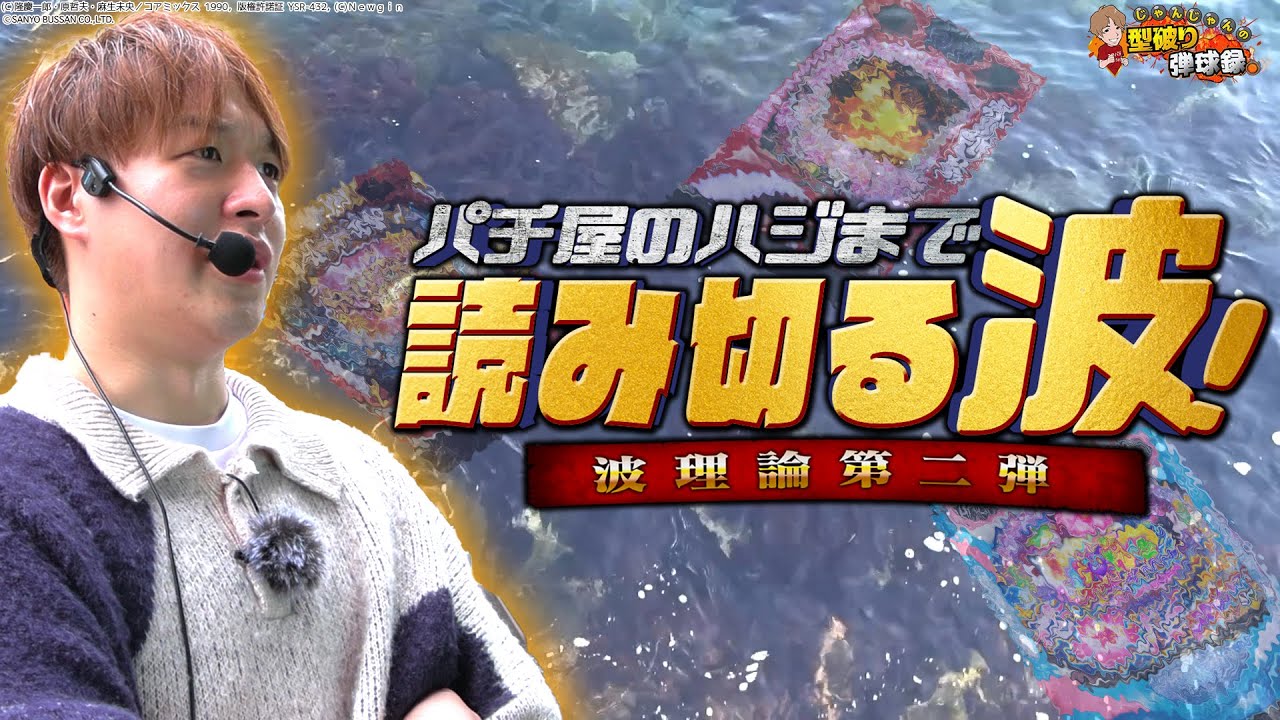 【パチンコの波第二弾】じゃんじゃん式パチンコの選び方！5万発も出せる!?【じゃんじゃんの型破り弾球録第567話】[パチンコ]#じゃんじゃん