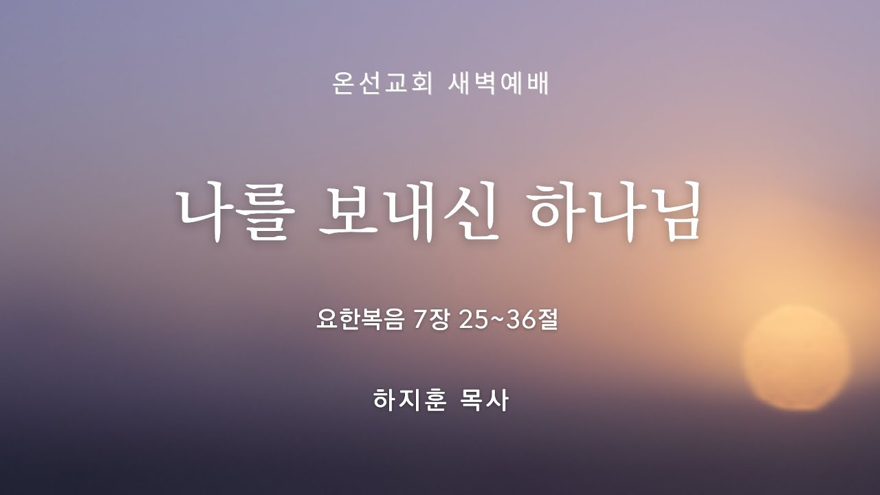 [새벽예배] 나를 보내신 하나님  (요한복음 7장 25~36절) | 온선교회 |  하지훈 목사 | 2026년 2월 23일(월)