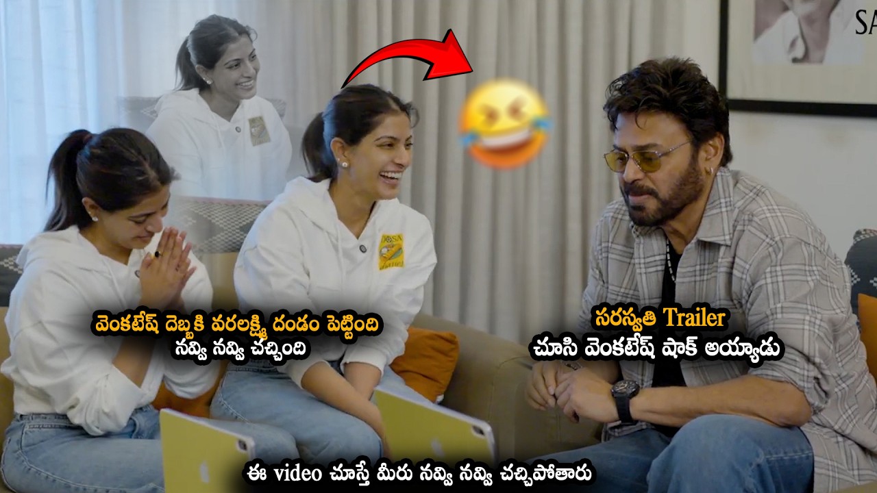 వెంకటేష్ దెబ్బకి వరలక్ష్మి దండం పెట్టింది || Varalaxmi Sarath Kumar Trailer reaction by Venkatesh