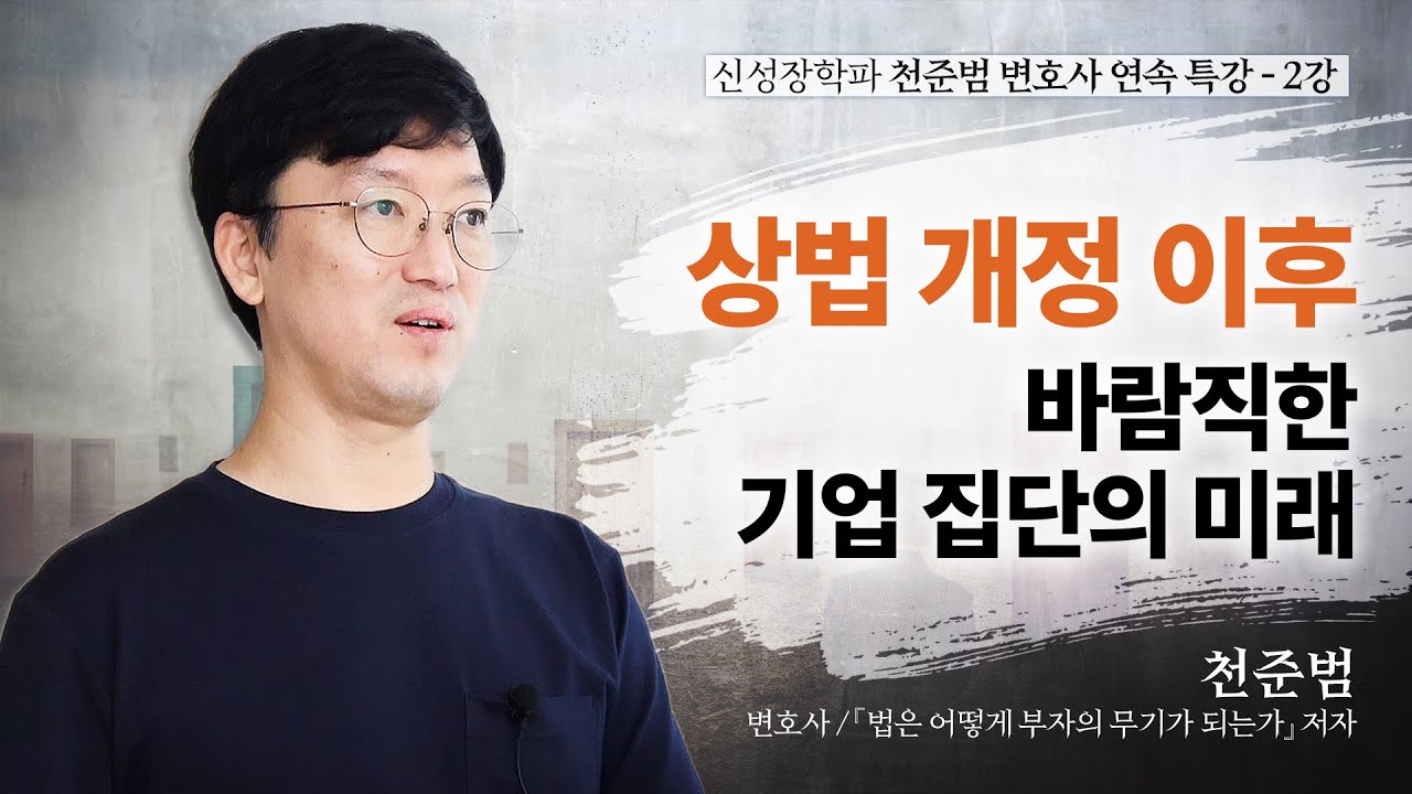 [신성장학파 천준범 변호사 연속 특강] 2강. 상법 개정 이후, 바람직한 기업 집단의 미래 - 천준범 변호사, '법은 어떻게 부자의 무기가 되는가' 저자
