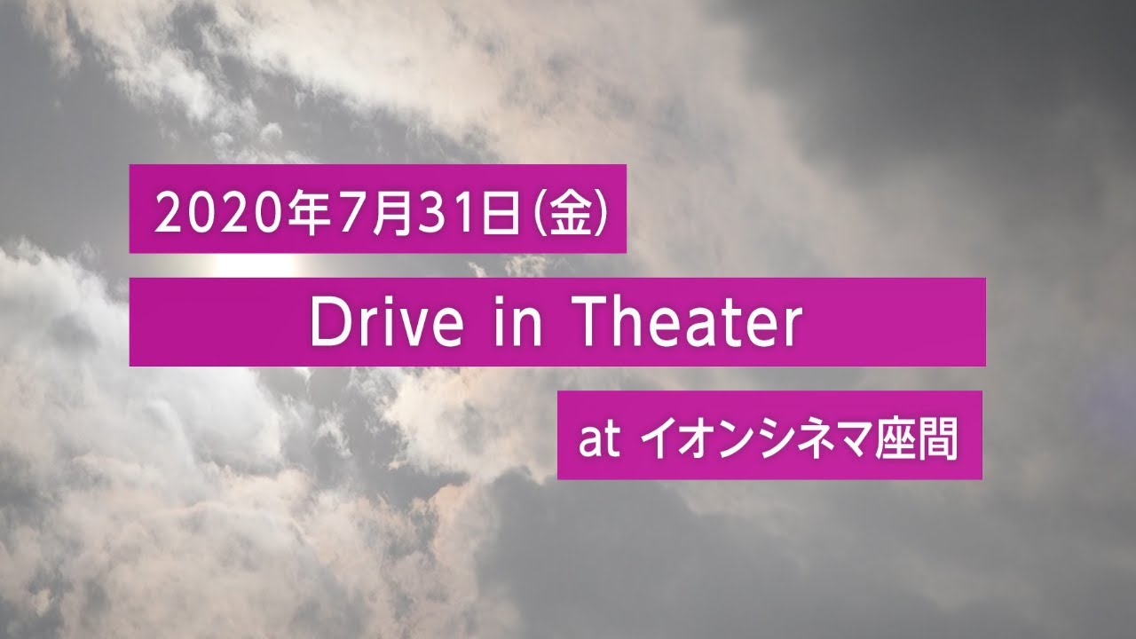 2020年7月31日（金）開催　イオンシネマのドライブインシアターatイオンシネマ座間