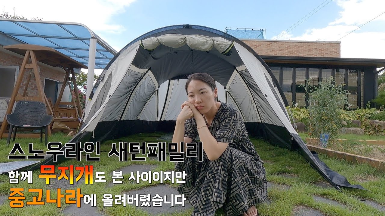 [일상] 스노우라인 새턴패밀리 !! 이틀에 걸쳐 피칭하고, 예쁜 무지개도 보고...마무리로 중고나라에 팔았습니다(?)...난 캠퍼가 되지 못했다...