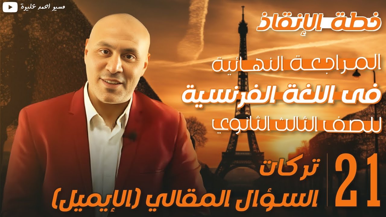 جميع إيميلات 3ثانوى فى فيديو واحد👌💯مراجعة نهائية💥 فرنساوى💥عام وأزهر👌مسيو أحمد عليوة ❤️#المحترف💪