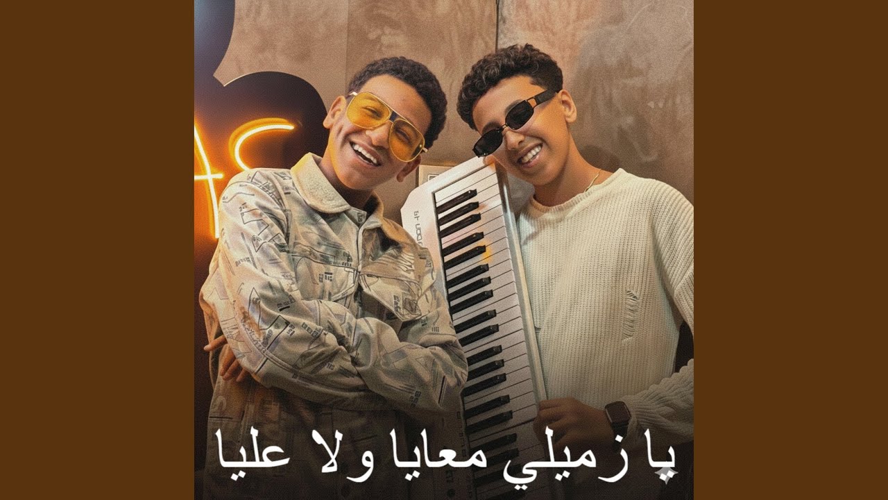 يا زميلي معايا ولا عليا (feat. Ziko Elkarwan & Fathy Eino)