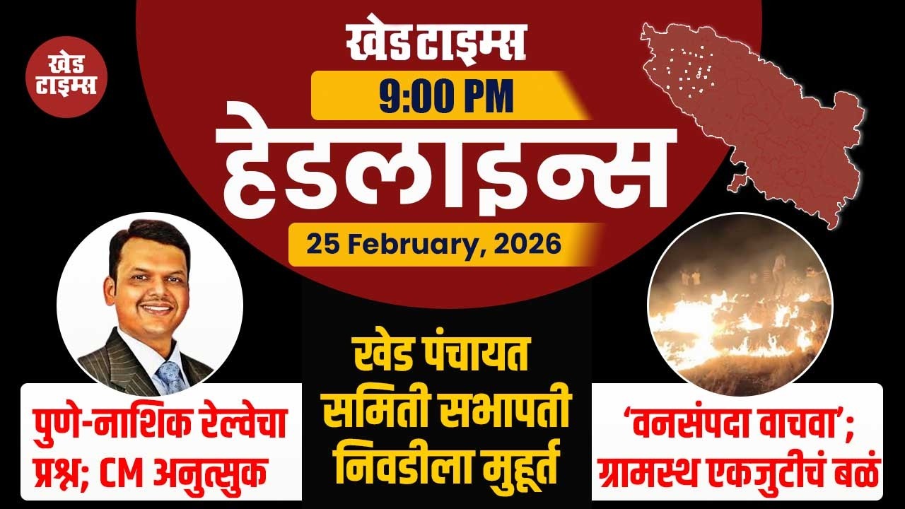 रात्रीच्या हेडलाइन्स । KHED TIMES | Headlines Today | TOP 07 | 25 February, 2026