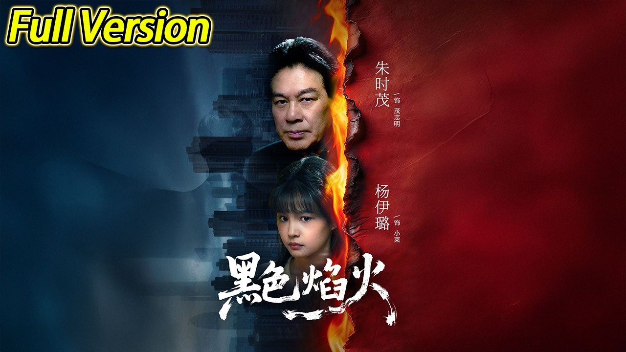 【超清完结】《黑色焰火》全集#短劇全集 #熱門#熱門短劇推薦 #短劇 #旋转汤圆 #热门短剧#狂婿 #重生 #女頻 #短剧全集 #热门短剧 #都市 #重生