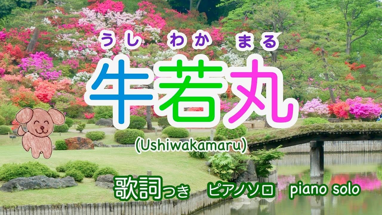 『牛若丸』(ピアノ ・歌詞つき)　『Ushiwakamaru』(piano)